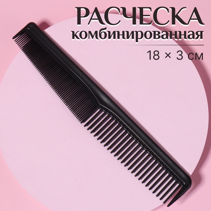 Расческа комбинир 18*3(±1)см черный пакет QF