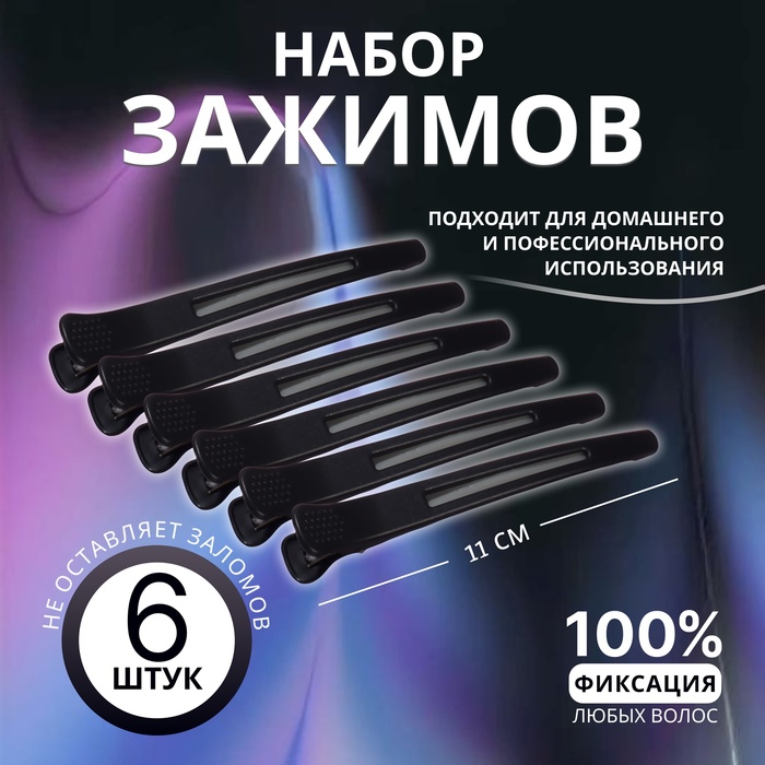 Зажим д/волос пластик 11(±1)см (наб 6шт цена за наб) силик лент чёрн пакет