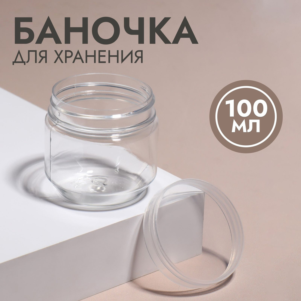 Баночка д/хранения 100гр d5,8*5,5см прозрачн