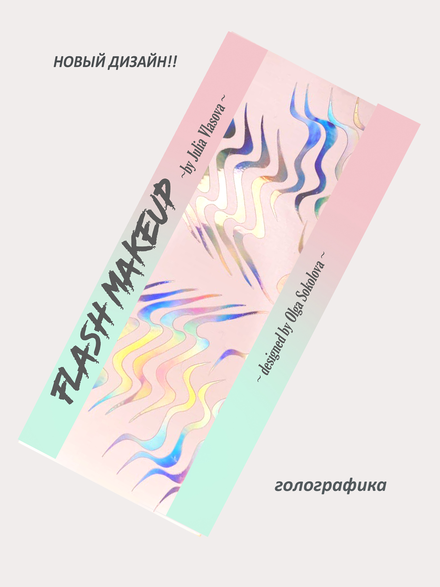 Наклейки для макияжа Фэнтези Рябь Голографика