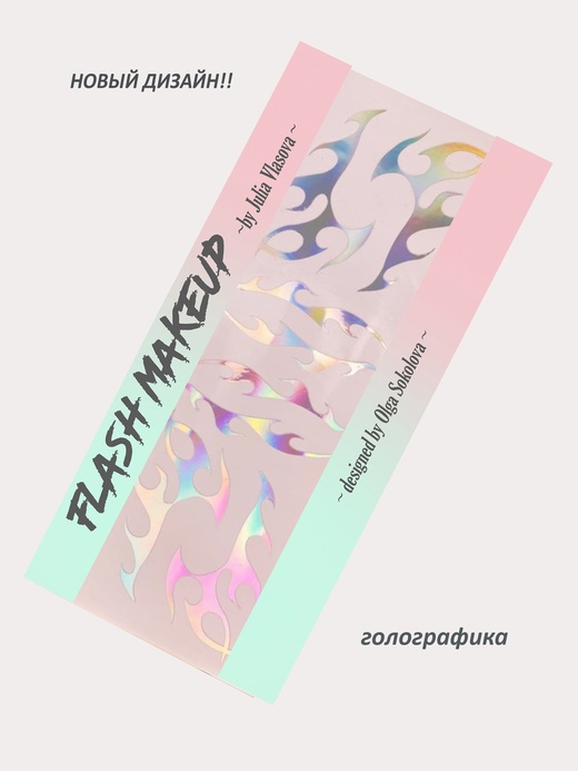 Наклейки для макияжа Фэнтези Пламя Голографика