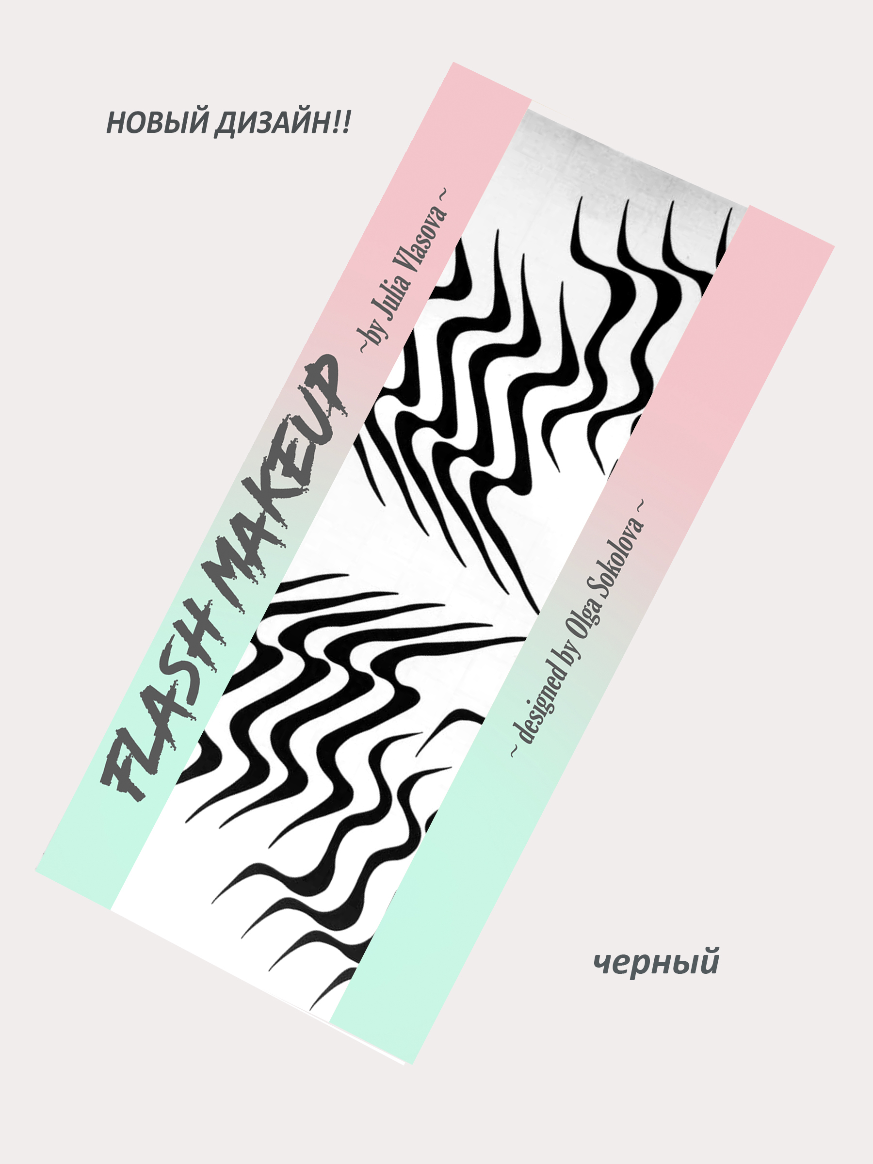 Наклейки для макияжа Фэнтези Рябь Черный