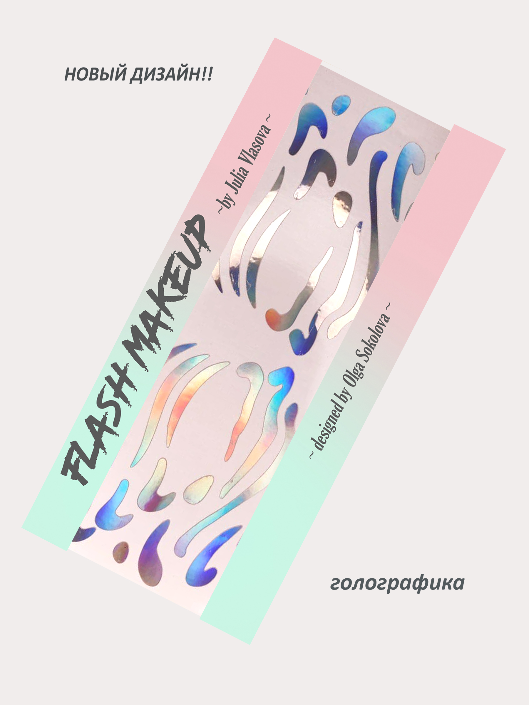 Наклейки для макияжа Фэнтези Формы Голографика