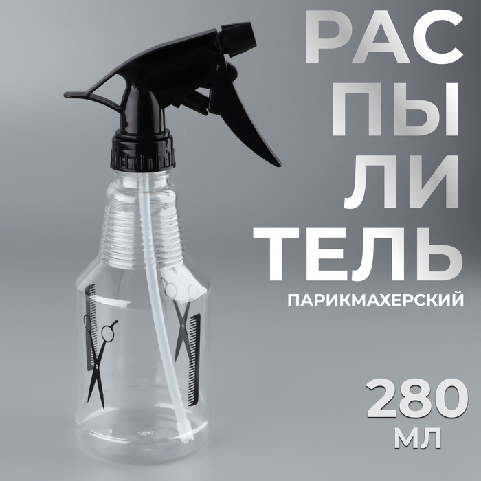 Распылитель парикмахерский 280мл 21,5*11*7см прозрачный/чёрный