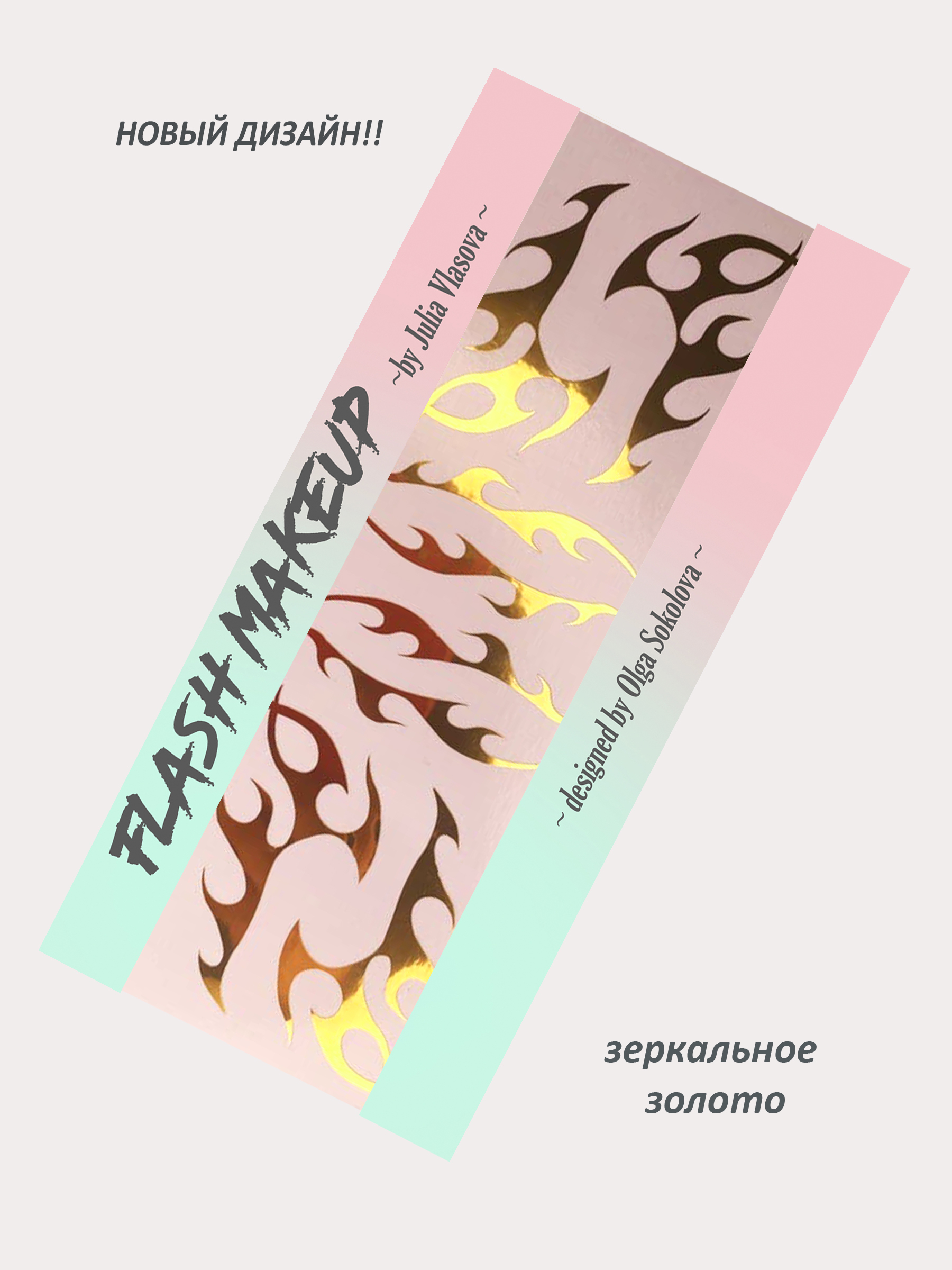 Наклейки для макияжа Фэнтези Пламя Золото