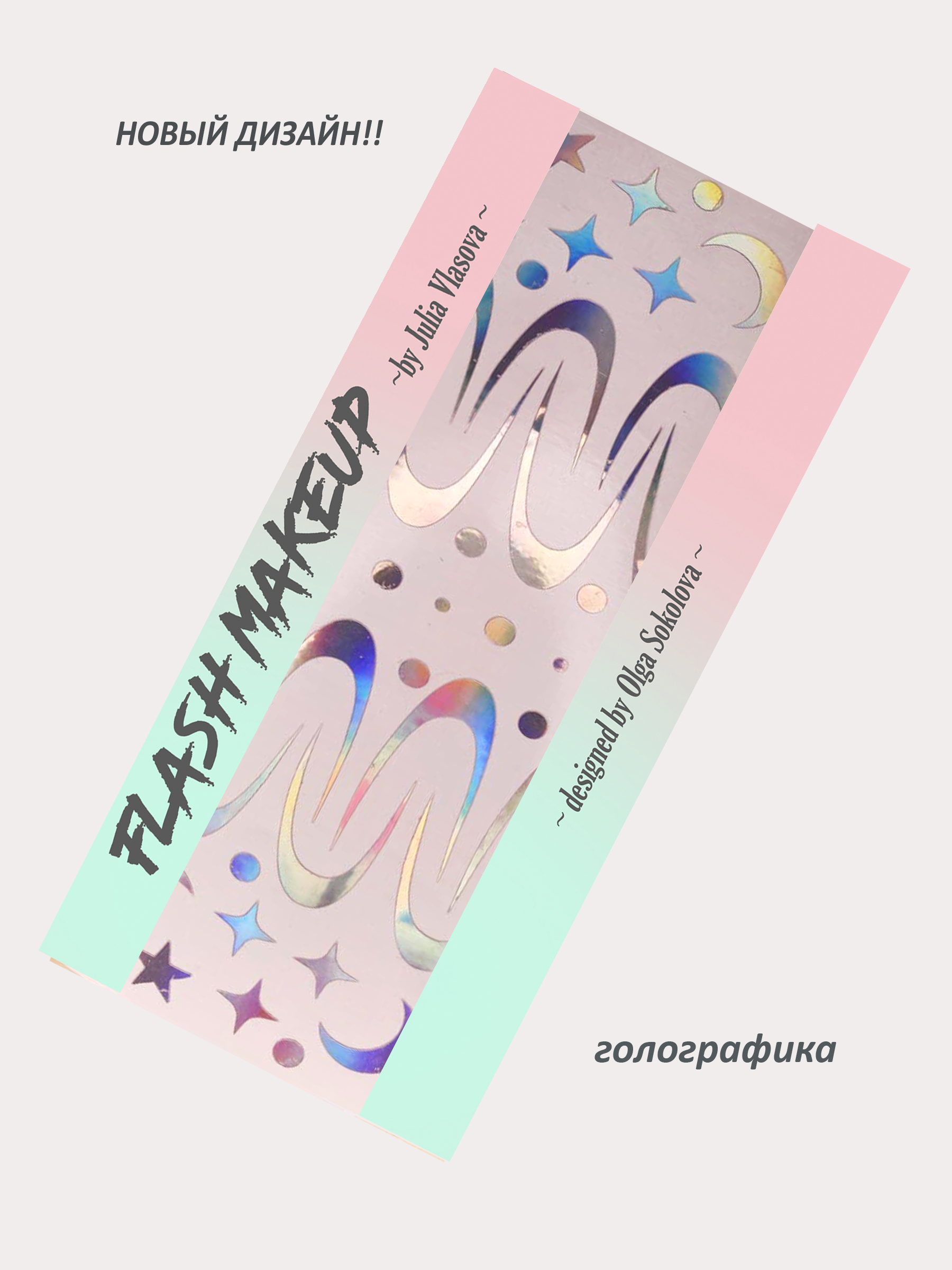 Наклейки для макияжа Фэнтези Космос 2 Голографика