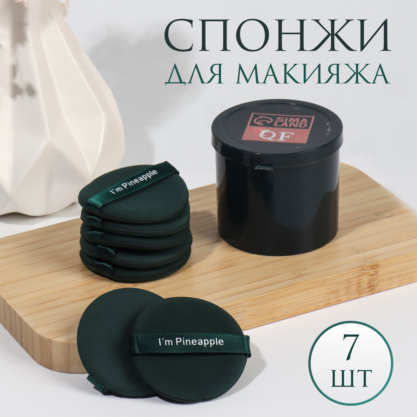 Набор спонжей д/макияжа с держат PINNEAPPLE (наб 7шт цена за наб) 5.5*0,3см пласт