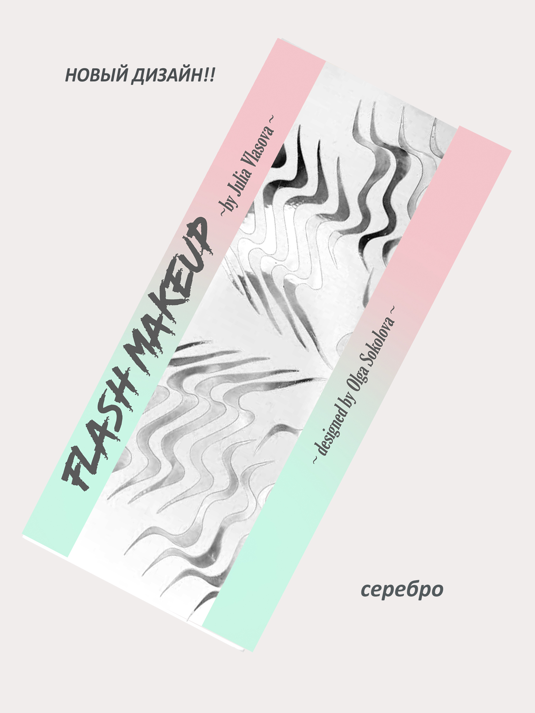 Наклейки для макияжа Фэнтези Рябь Серебро