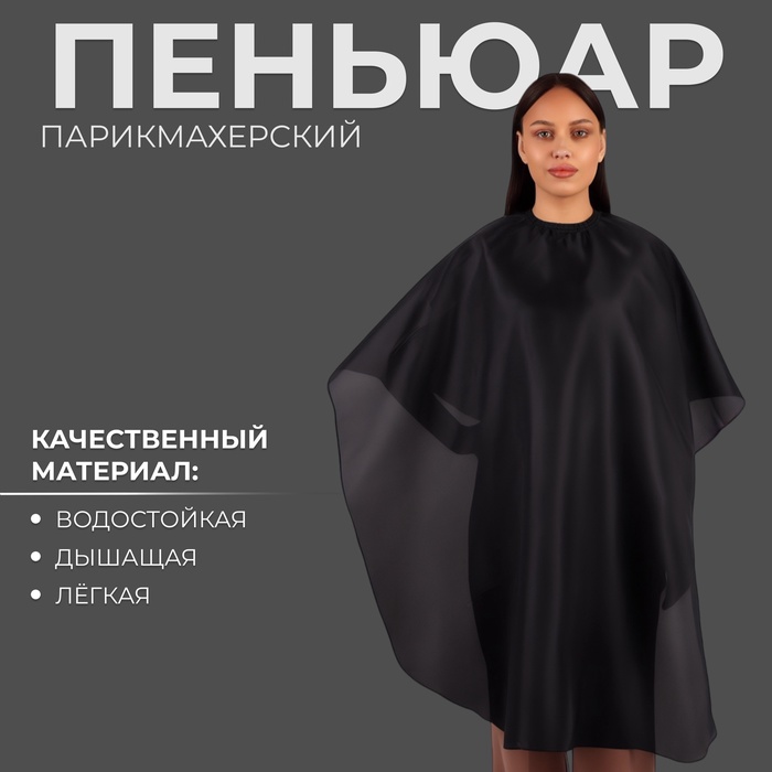 Накидка парикмахерская ПЭ текст 144*107(±1)см чёрн на крюч пакет