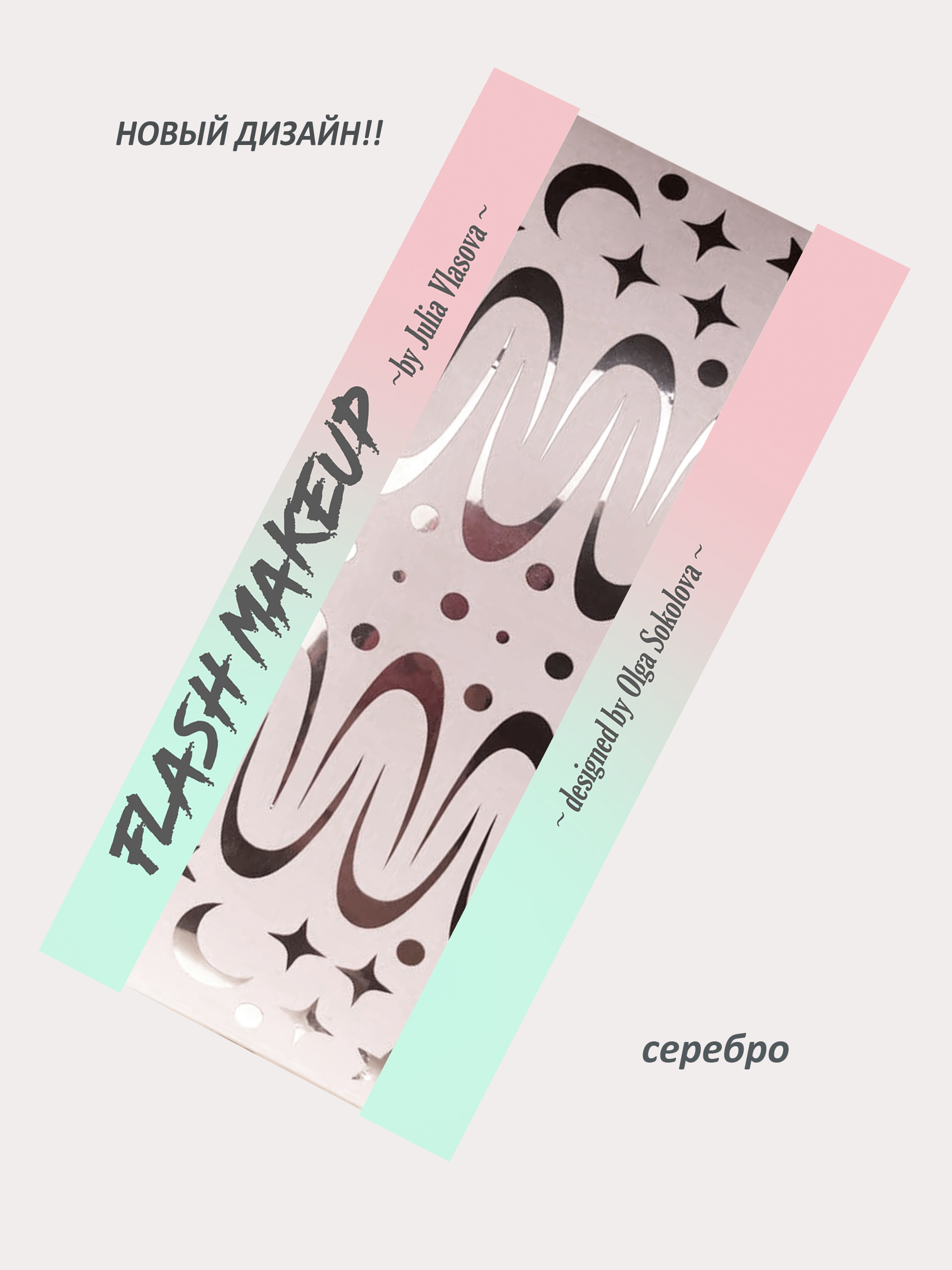 Наклейки для макияжа Фэнтези Космос 2 Серебро