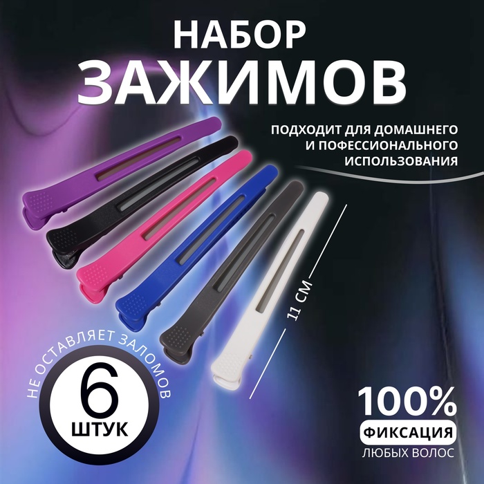 Зажим д/волос пластик 11(±1)см (наб 6шт цена за наб) силик лент МИКС пакет
