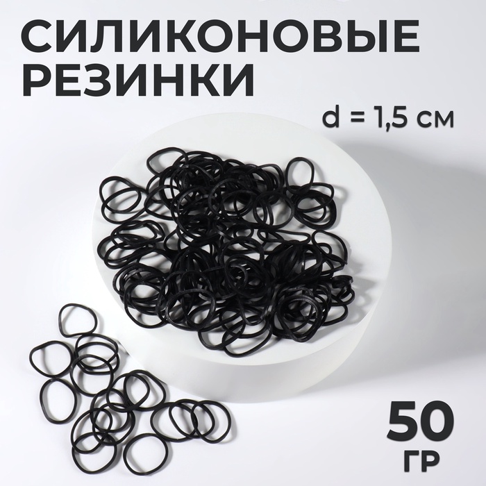 Парикмахерские резинки д/создания прически силикон d1,5см (фас50гр цена за фас)