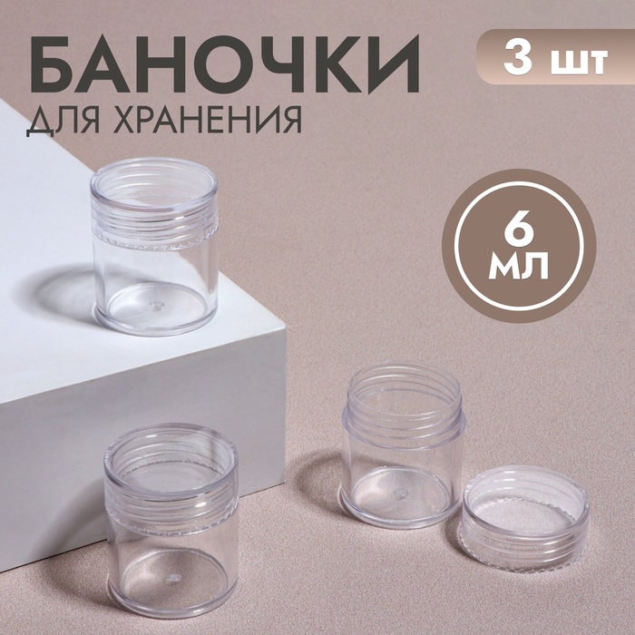 Баночки для хранения, 3 шт, 6 мл, цвет прозрачный