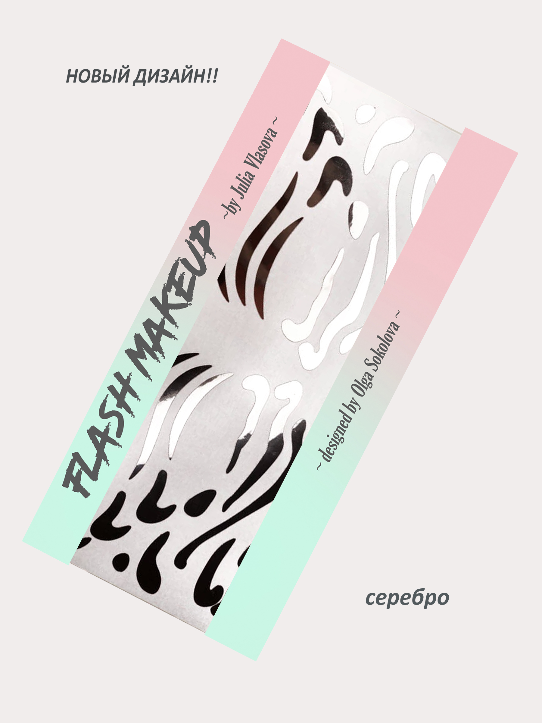 Наклейки для макияжа Фэнтези Формы Серебро