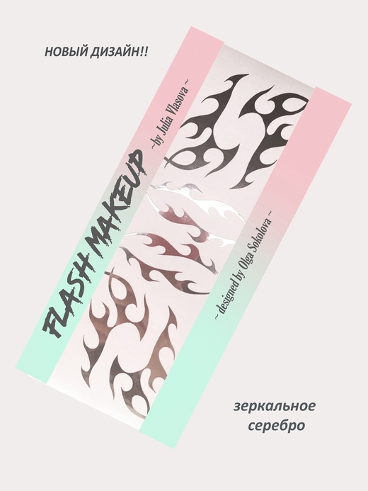 Наклейки для макияжа Фэнтези Пламя Серебро