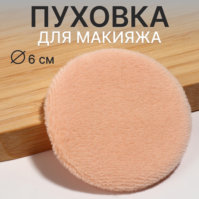 Пуховка д/макияжа с держат d6*0,5см беж пакет